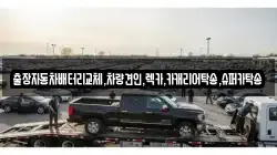 경기 수원시 팔달구 매교동 렉카, 특수렉카, 차량탁송, 견인운송