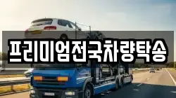 프리미엄전국차량탁송