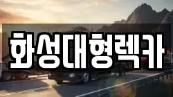 화성대형렉카