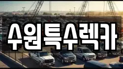 수원특수렉카