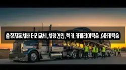 출장자동차배터리교체,차량견인,렉카,카캐리어탁송,슈퍼카탁송