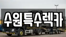 수원특수렉카