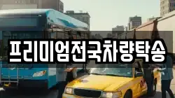 프리미엄전국차량탁송