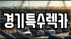 경기특수렉카