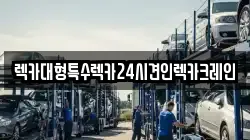 렉카대형특수렉카24시견인렉카크레인
