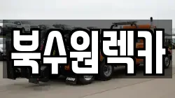 북수원렉카