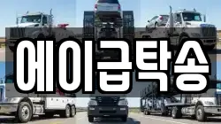 에이급탁송