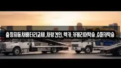 출장자동차배터리교체,차량견인,렉카,카캐리어탁송,슈퍼카탁송