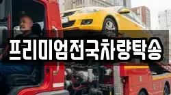 프리미엄전국차량탁송