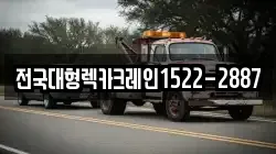 전국대형렉카크레인1522-2887