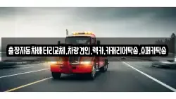 경기 수원시 팔달구 매향동 렉카, 특수렉카, 차량탁송, 견인운송