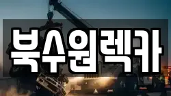 북수원렉카