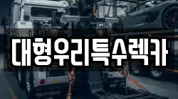 대형우리특수렉카