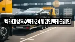 렉카대형특수렉카24시견인렉카크레인