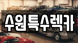 경기 수원시 팔달구 영동 렉카, 특수렉카, 차량탁송, 견인운송