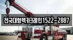 전국대형렉카크레인1522-2887