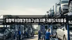 대형렉카대형견인차구난차30톤크레인24시출동