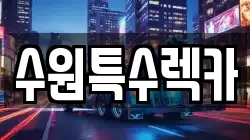 수원특수렉카