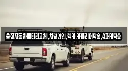 출장자동차배터리교체,차량견인,렉카,카캐리어탁송,슈퍼카탁송