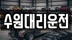 수원대리운전