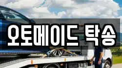 오토메이드 탁송