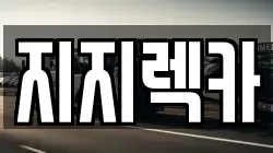경기 수원시 팔달구 인계동 렉카, 특수렉카, 차량탁송, 견인운송