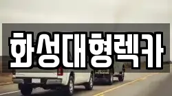 화성대형렉카