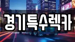 경기특수렉카