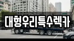 대형우리특수렉카