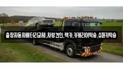 출장자동차배터리교체,차량견인,렉카,카캐리어탁송,슈퍼카탁송