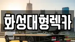 화성대형렉카
