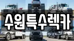 경기 수원시 팔달구 중동 렉카, 특수렉카, 차량탁송, 견인운송