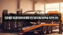 신차셀프카슈퍼카어부바캠핑카전기차카캐리어탁송카라반견인