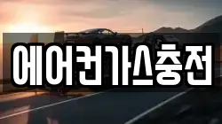 에어컨가스충전