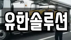유한솔루션