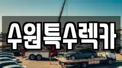 수원특수렉카