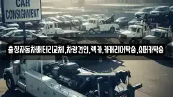 출장자동차배터리교체,차량견인,렉카,카캐리어탁송,슈퍼카탁송