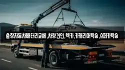 경기 수원시 팔달구 팔달로1가 렉카, 특수렉카, 차량탁송, 견인운송