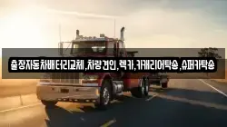 출장자동차배터리교체,차량견인,렉카,카캐리어탁송,슈퍼카탁송