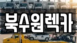 북수원렉카