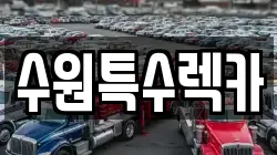 수원특수렉카