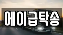 에이급탁송