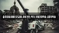 출장자동차배터리교체,차량견인,렉카,카캐리어탁송,슈퍼카탁송