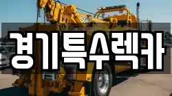 경기 수원시 팔달구 화서동 렉카, 특수렉카, 차량탁송, 견인운송