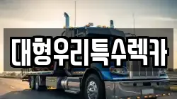 대형우리특수렉카
