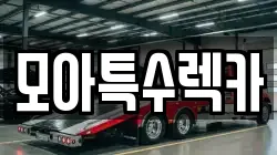 모아특수렉카