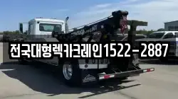 전국대형렉카크레인1522-2887
