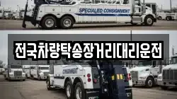 전국차량탁송장거리대리운전