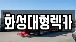 화성대형렉카