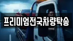프리미엄전국차량탁송
